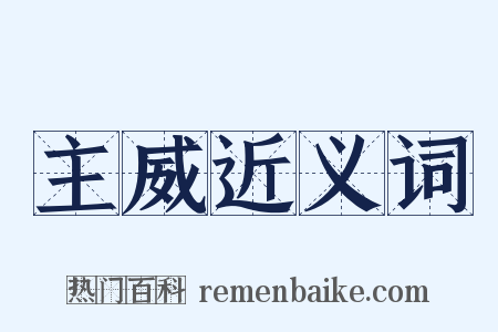 主威近义词是什么意思的图片